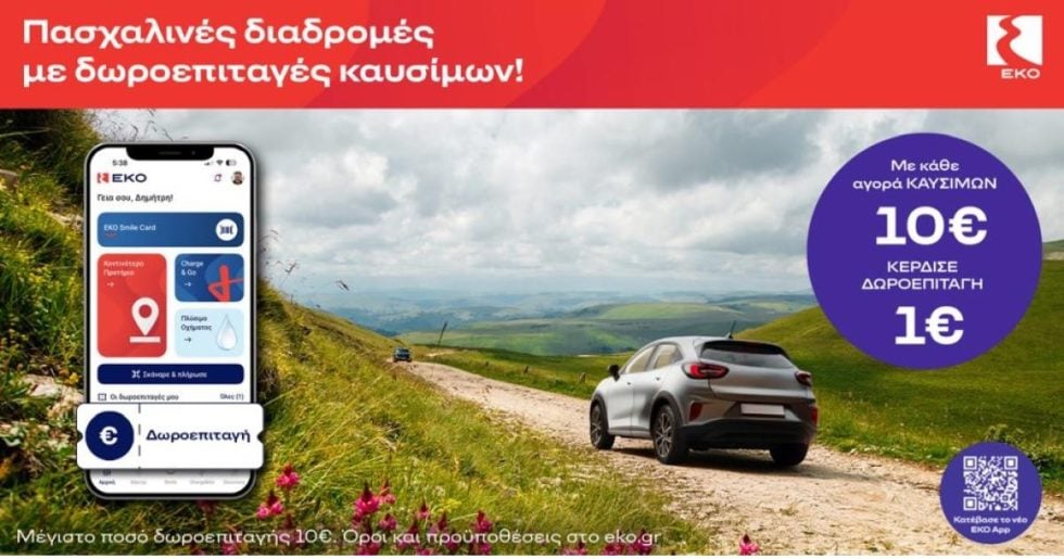 Πασχαλινές Διαδρομές με Δωροεπιταγές Καυσίμων ΕΚΟ